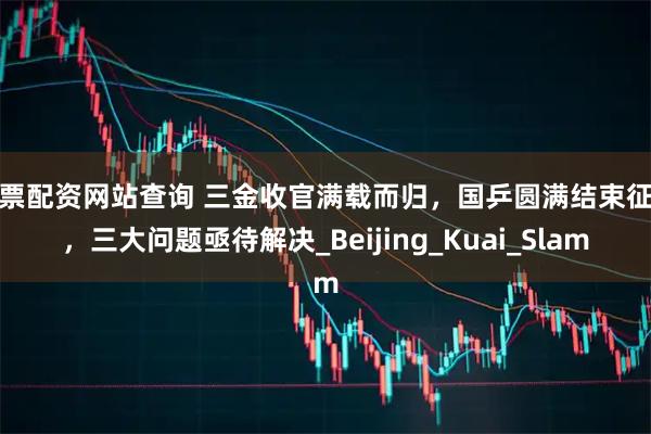 股票配资网站查询 三金收官满载而归，国乒圆满结束征程，三大问题亟待解决_Beijing_Kuai_Slam
