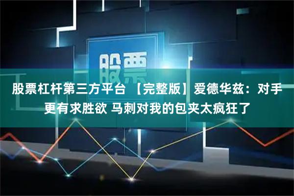 股票杠杆第三方平台 【完整版】爱德华兹：对手更有求胜欲 马刺对我的包夹太疯狂了